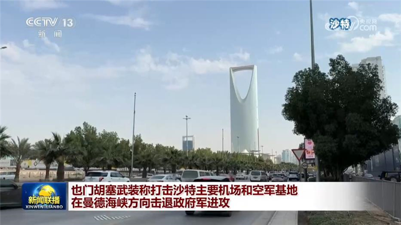 也门胡塞武装称打击沙特主要机场和空军基地 在曼德海峡方向击退政府军进攻