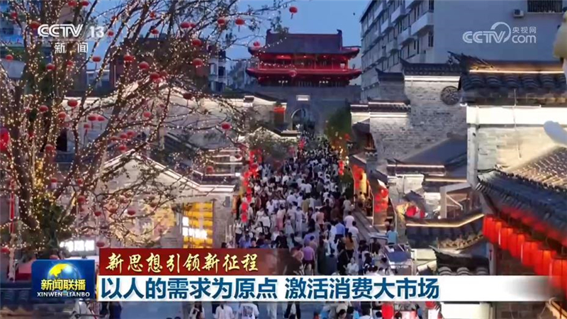 【新思想引领新征程】以人的需求为原点 激活消费大市场