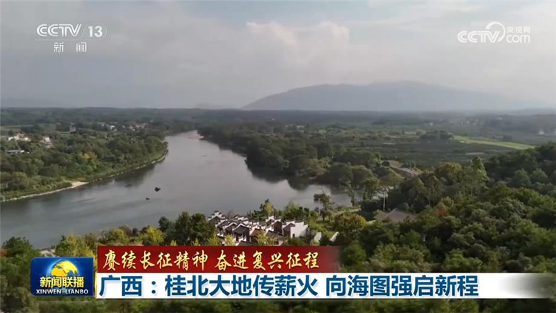 【赓续长征精神 奋进复兴征程】广西:桂北大地传薪火 向海图强启新程