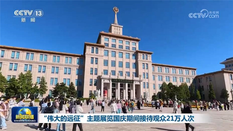 “伟大的远征”主题展览国庆期间接待观众21万人次