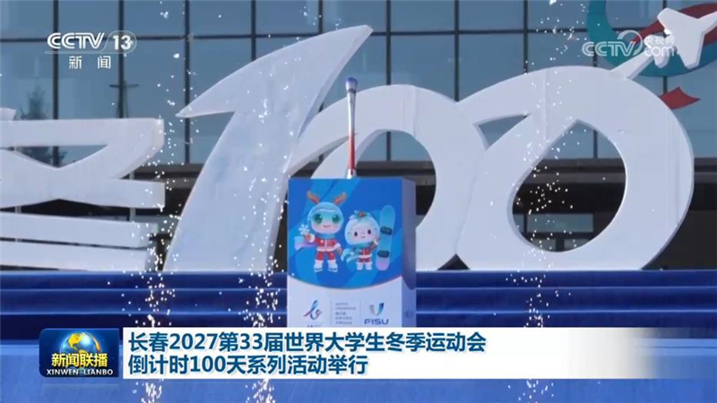 长春2027第33届世界大学生冬季运动会倒计时100天系列活动举行