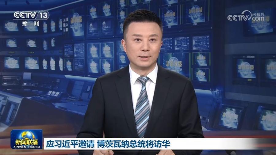 应习近平邀请 博茨瓦纳总统将访华