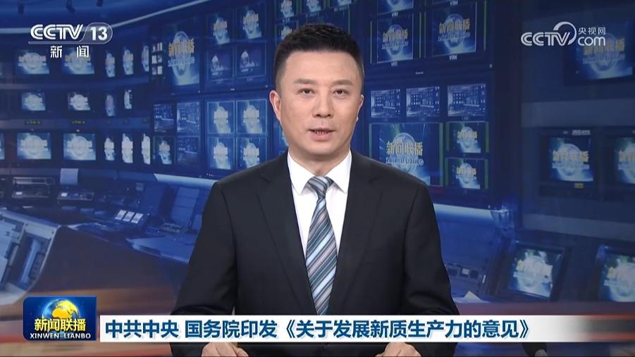 中共中央 国务院印发《关于发展新质生产力的意见》