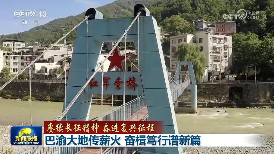 【赓续长征精神 奋进复兴征程】巴渝大地传薪火 奋楫笃行谱新篇