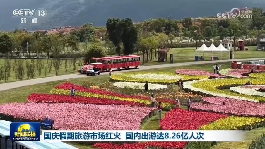 国庆假期旅游市场红火 国内出游达8.26亿人次