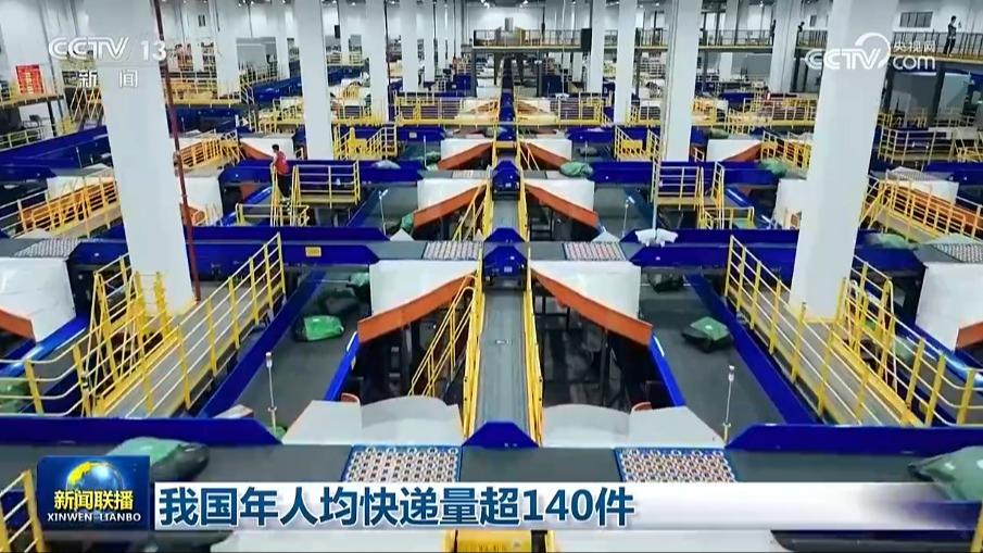 我国年人均快递量超140件