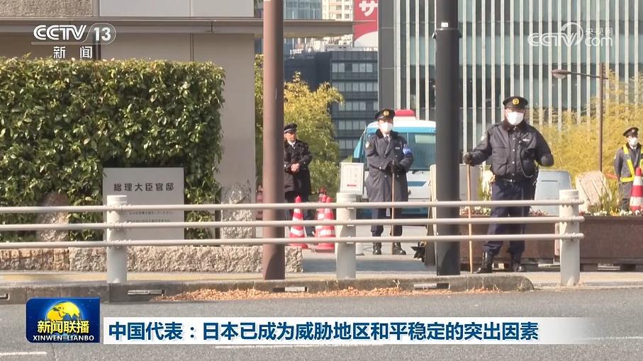 中国代表:日本已成为威胁地区和平稳定的突出因素
