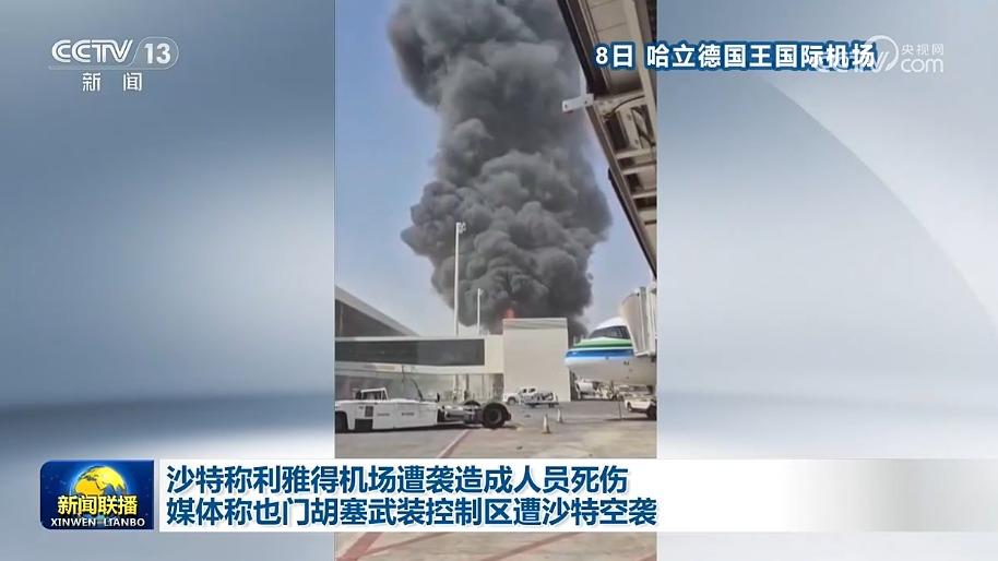 沙特称利雅得机场遭袭造成人员死伤 媒体称也门胡塞武装控制区遭沙特空袭