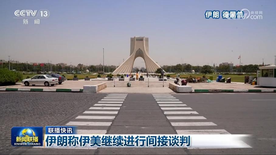 国际联播快讯