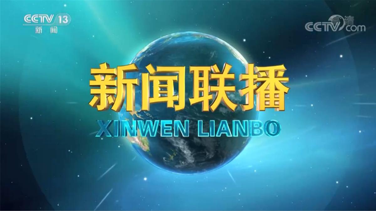 2026-10-10 新闻联播