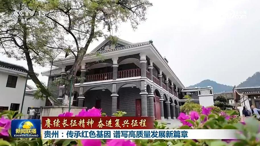 【赓续长征精神 奋进复兴征程】贵州:传承红色基因 谱写高质量发展新篇章