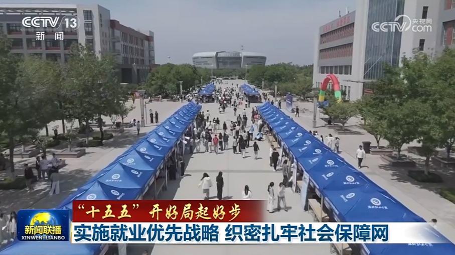【“十五五”开好局起好步】实施就业优先战略 织密扎牢社会保障网