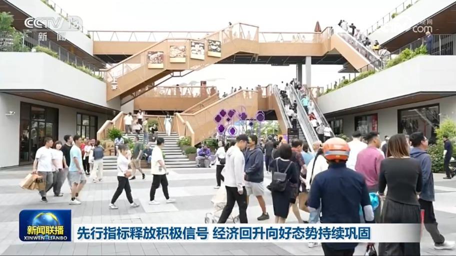 先行指标释放积极信号 经济回升向好态势持续巩固