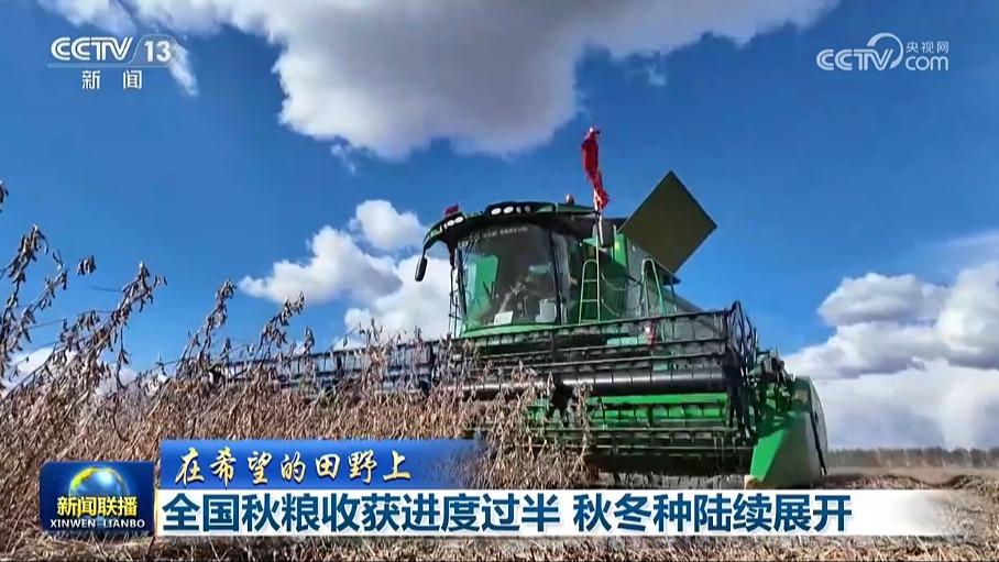 【在希望的田野上】全国秋粮收获进度过半 秋冬种陆续展开