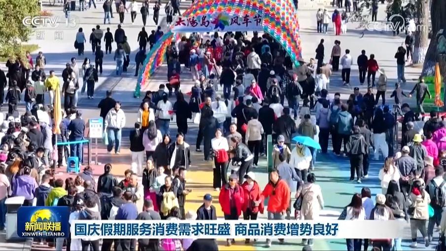国庆假期服务消费需求旺盛 商品消费增势良好