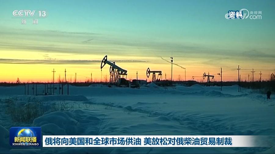 俄将向美国和全球市场供油 美放松对俄柴油贸易制裁