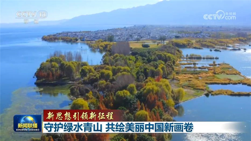 【新思想引领新征程】守护绿水青山 共绘美丽中国新画卷