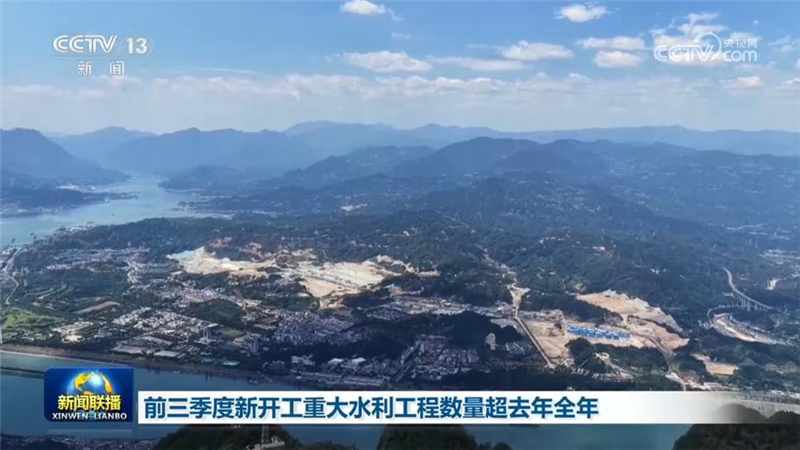 前三季度新开工重大水利工程数量超去年全年