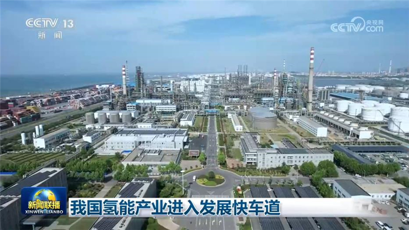 我国氢能产业进入发展快车道