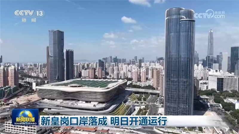 新皇岗口岸落成 明日开通运行
