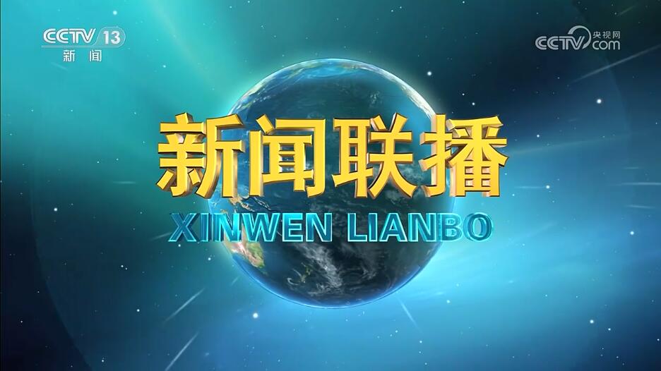 2026-10-12 新闻联播
