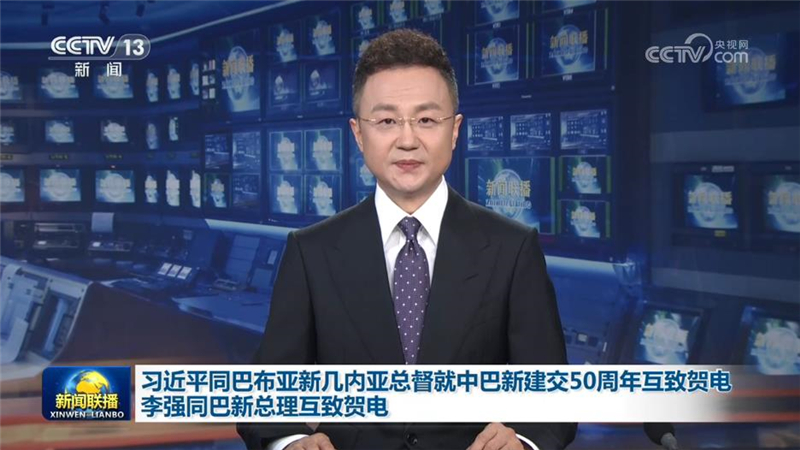 习近平同巴布亚新几内亚总督就中巴新建交50周年互致贺电 李强同巴新总理互致贺电