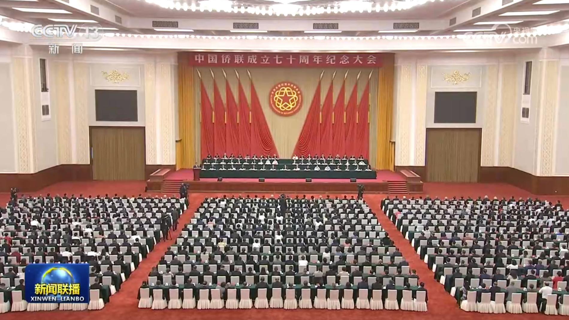 王沪宁出席中国侨联成立70周年纪念大会