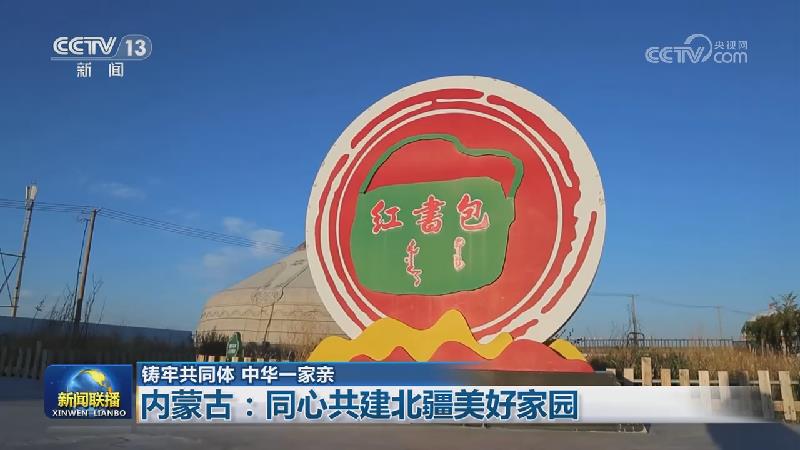【铸牢共同体 中华一家亲】内蒙古:同心共建北疆美好家园