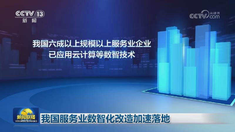 我国服务业数智化改造加速落地