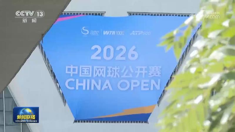 2026中国网球公开赛落幕 多项数据创赛会纪录