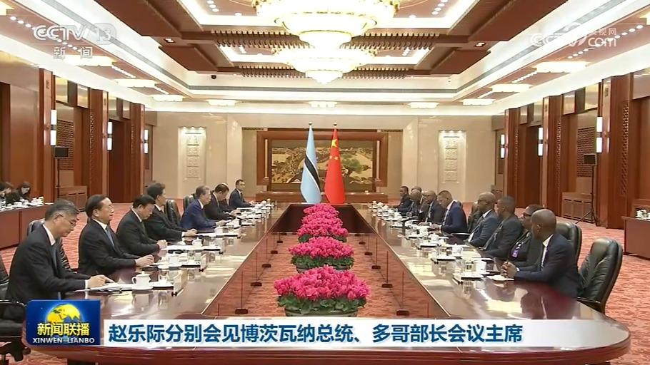 赵乐际分别会见博茨瓦纳总统、多哥部长会议主席