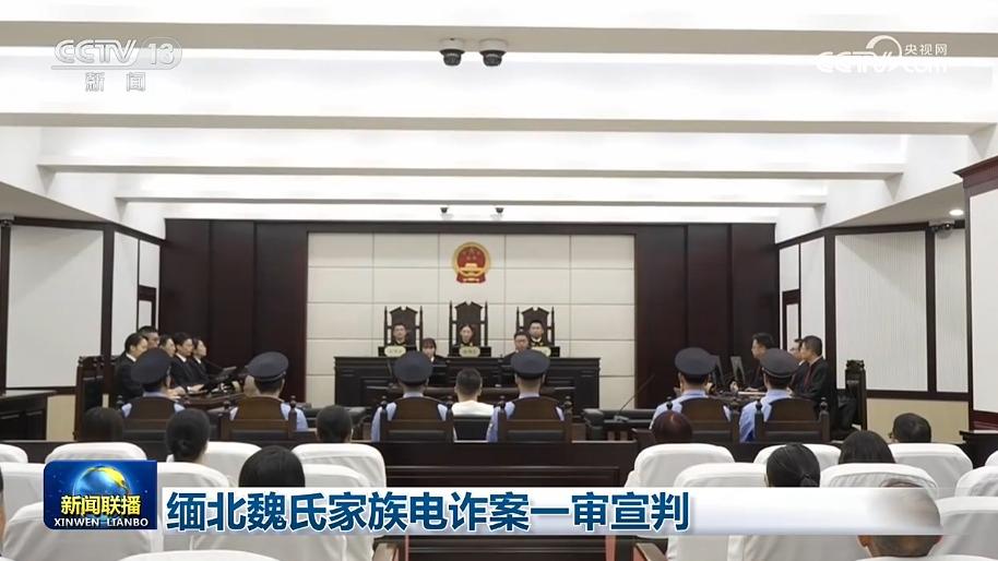缅北魏氏家族电诈案一审宣判