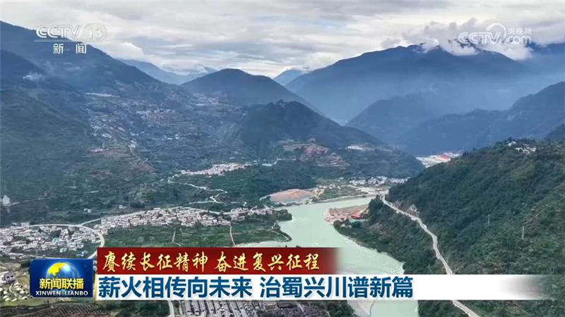 【赓续长征精神 奋进复兴征程】薪火相传向未来 治蜀兴川谱新篇