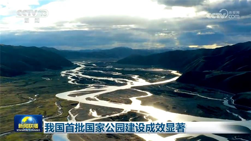 我国首批国家公园建设成效显著