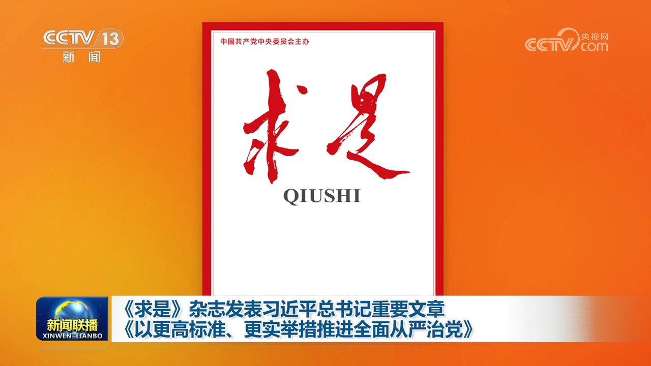 《求是》杂志发表习近平总书记重要文章《以更高标准、更实举措推进全面从严治党》