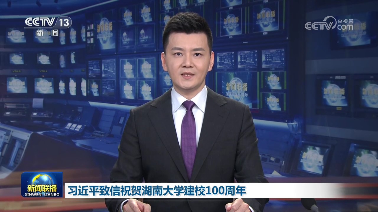 习近平致信祝贺湖南大学建校100周年