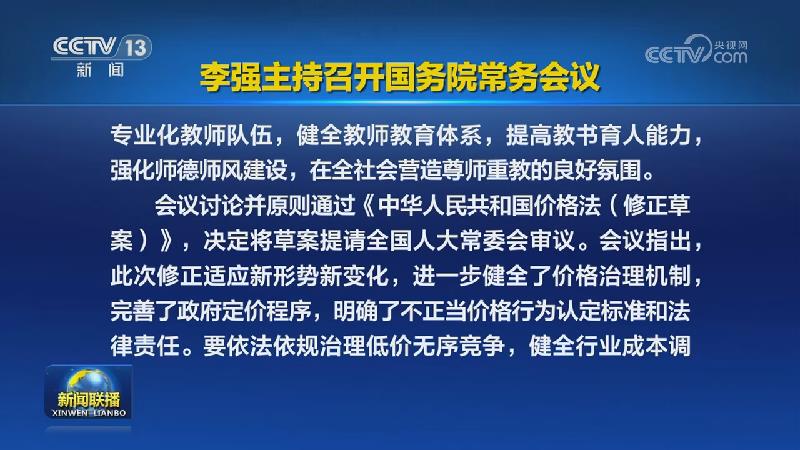 李强主持召开国务院常务会议