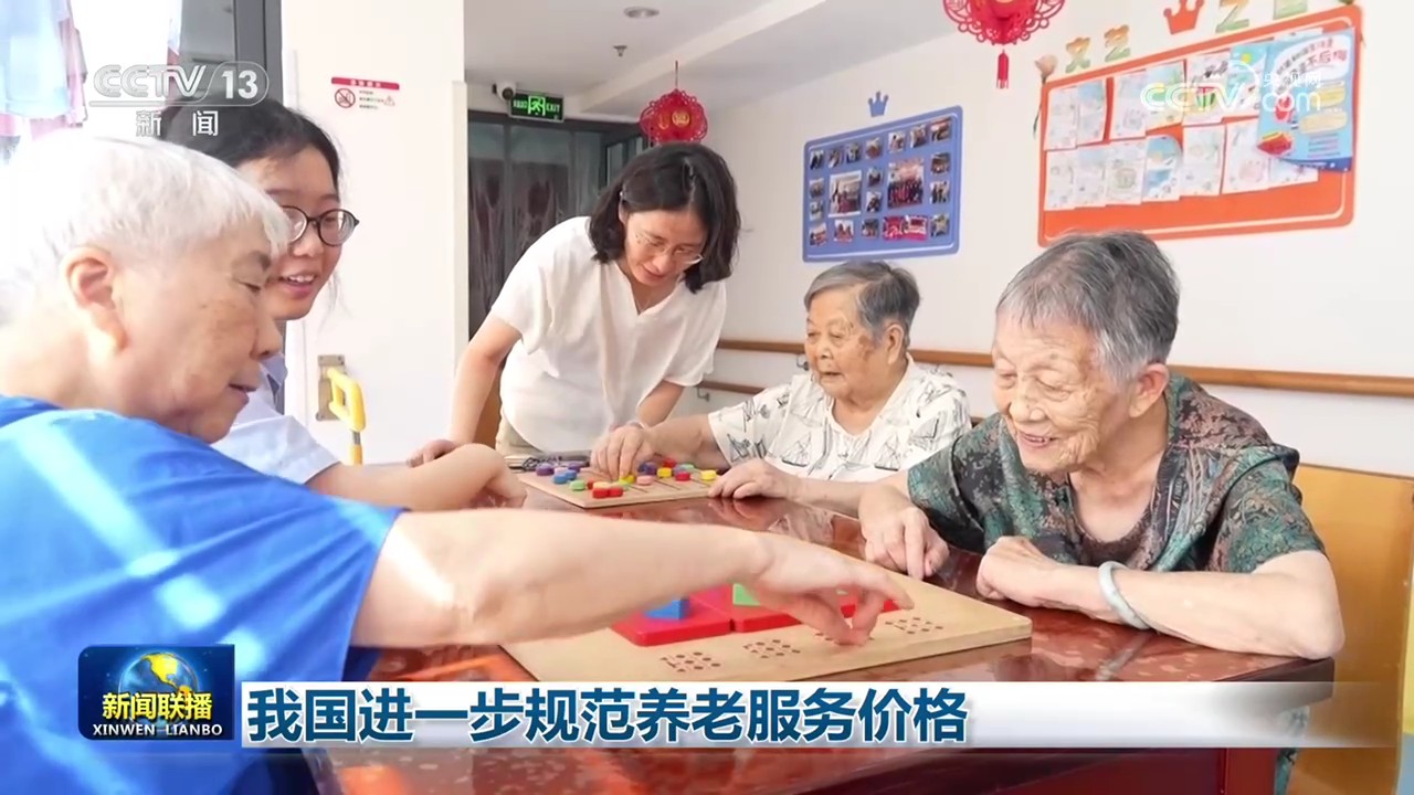 我国进一步规范养老服务价格