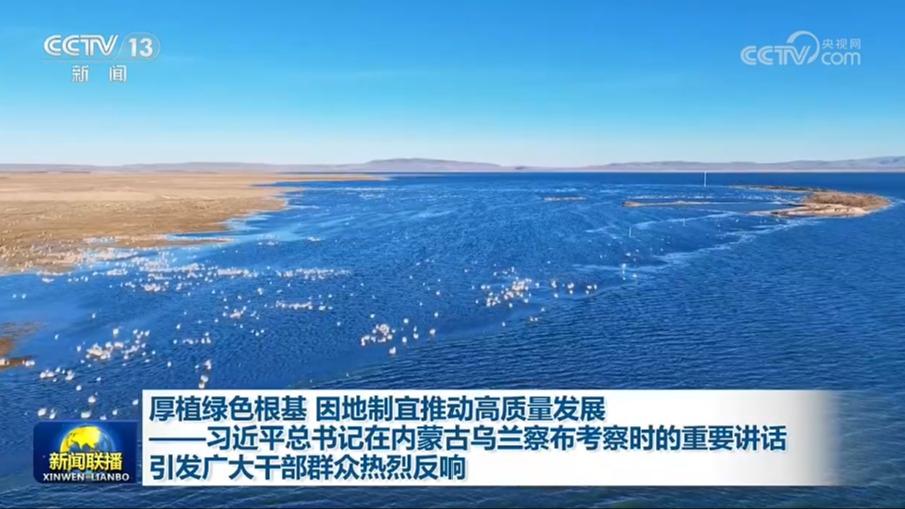 厚植绿色根基 因地制宜推动高质量发展——习近平总书记在内蒙古乌兰察布考察时的重要讲话引发广大干部群众热烈反响