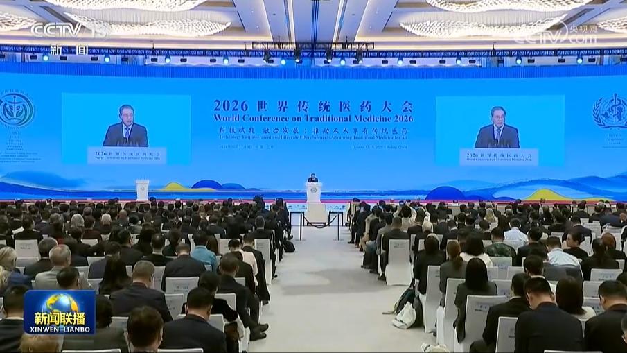 李强出席2026世界传统医药大会开幕式并致辞