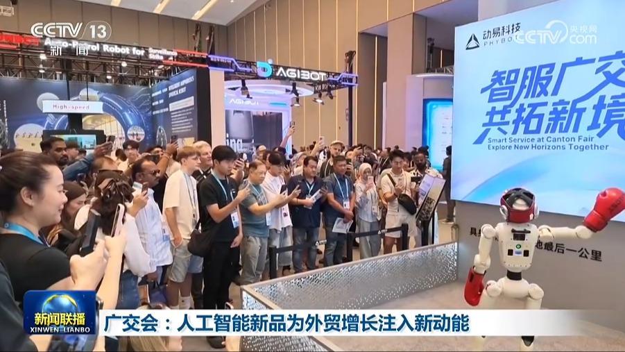 广交会:人工智能新品为外贸增长注入新动能