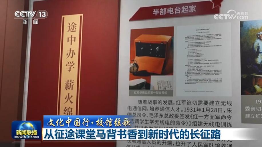 【文化中国行·校馆弦歌】从征途课堂马背书香到新时代的长征路