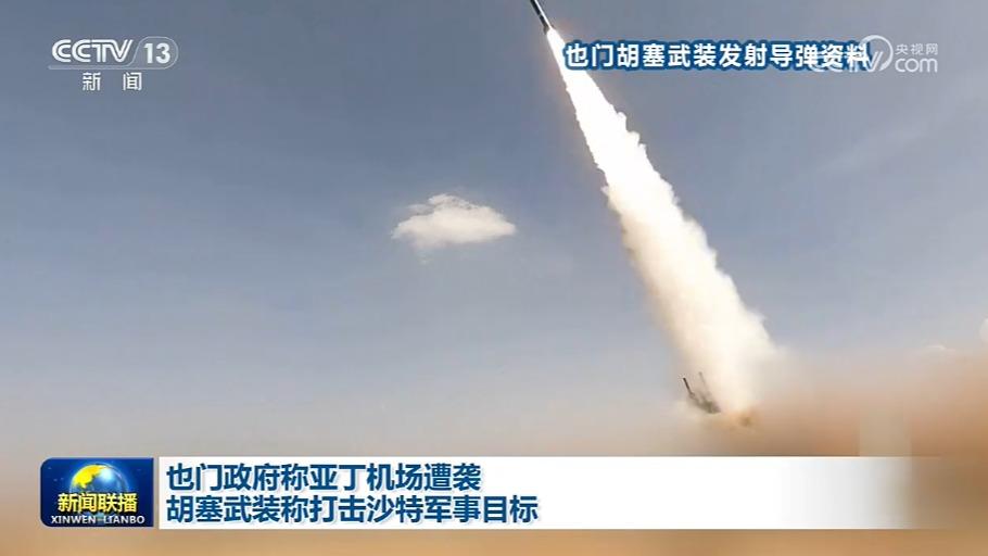 也门政府称亚丁机场遭袭 胡塞武装称打击沙特军事目标