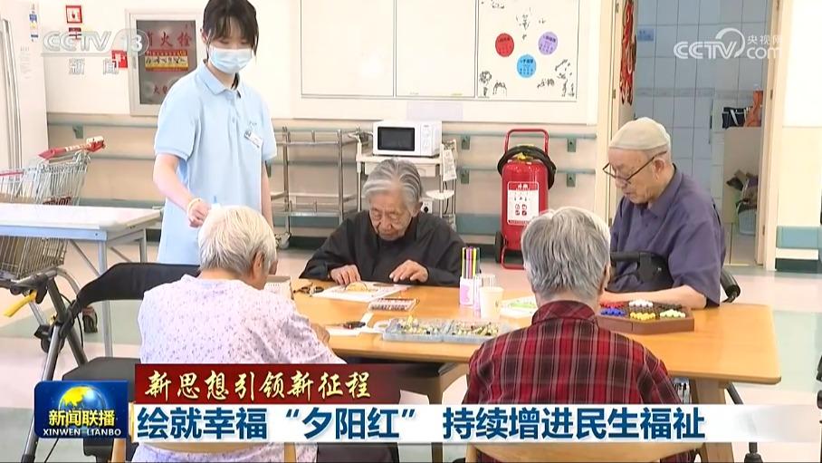 【新思想引领新征程】绘就幸福“夕阳红” 持续增进民生福祉