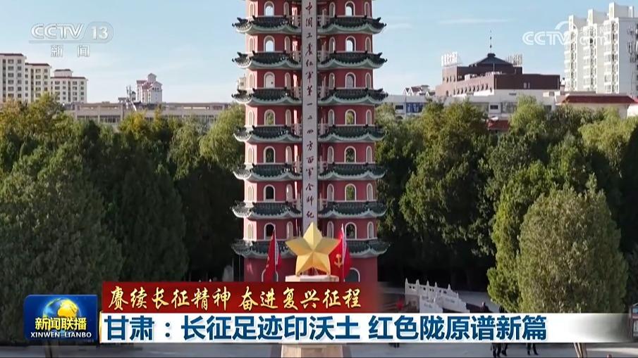 【赓续长征精神 奋进复兴征程】甘肃：长征足迹印沃土 红色陇原谱新篇