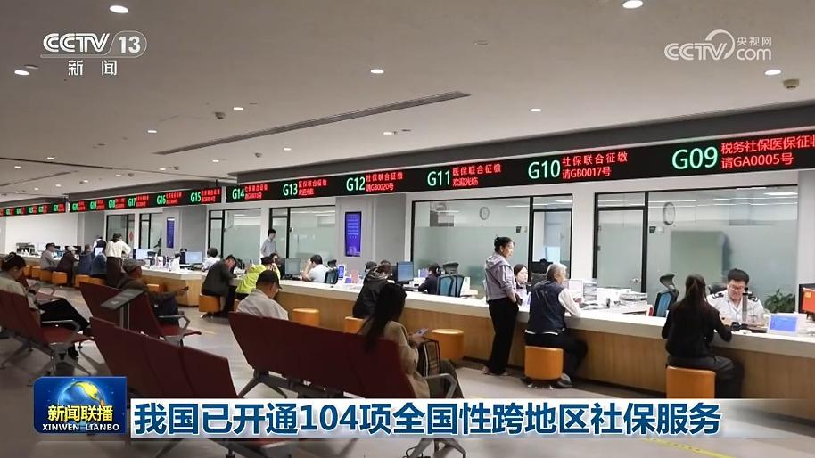 我国已开通104项全国性跨地区社保服务