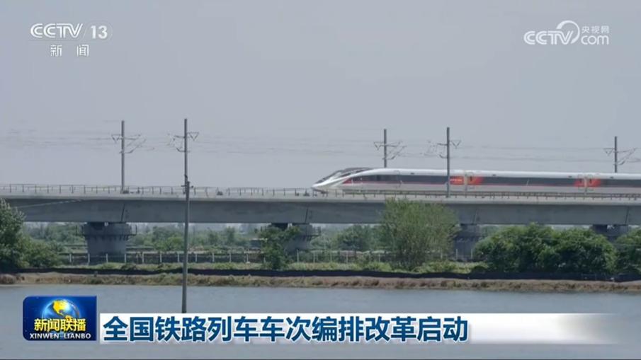 全国铁路列车车次编排改革启动