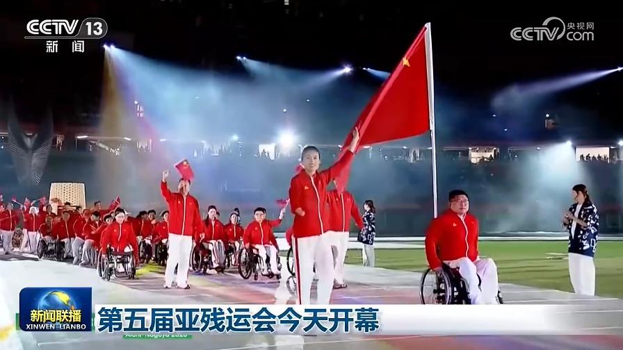 第五届亚残运会今天开幕