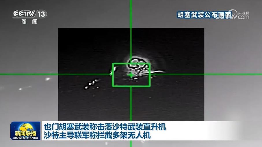 也门胡塞武装称击落沙特武装直升机 沙特主导联军称拦截多架无人机