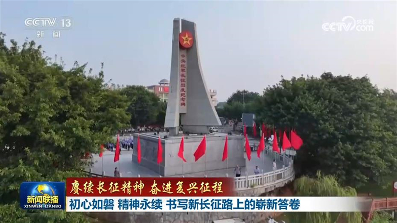 【赓续长征精神 奋进复兴征程】初心如磐 精神永续 书写新长征路上的崭新答卷